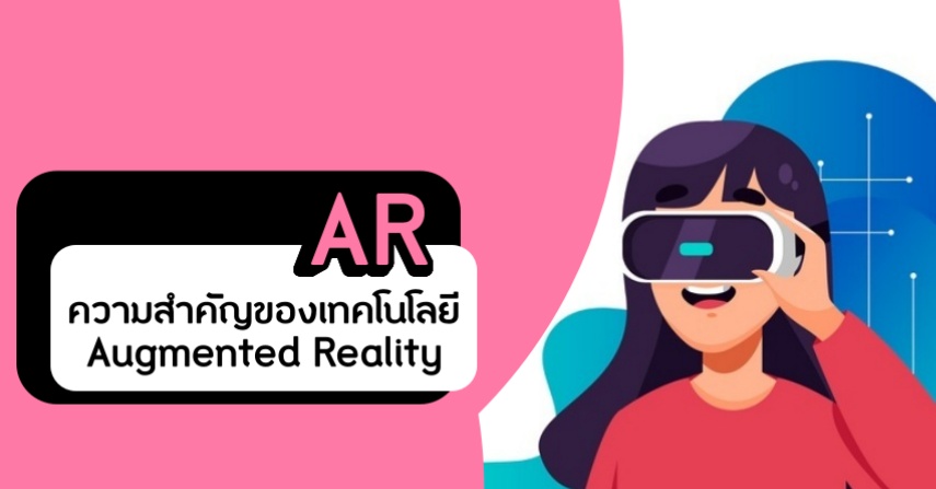 ความสำคัญของเทคโนโลยี AR (Augmented Reality) 